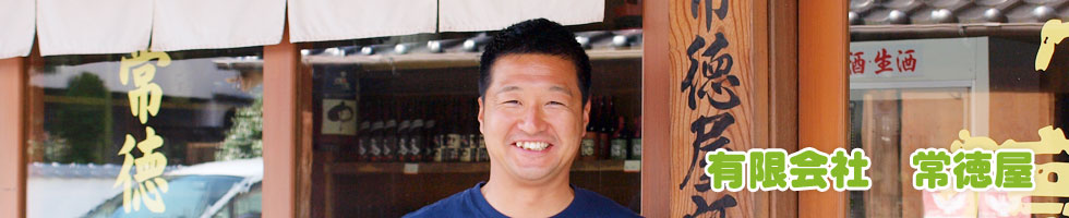 常徳屋 イメージ