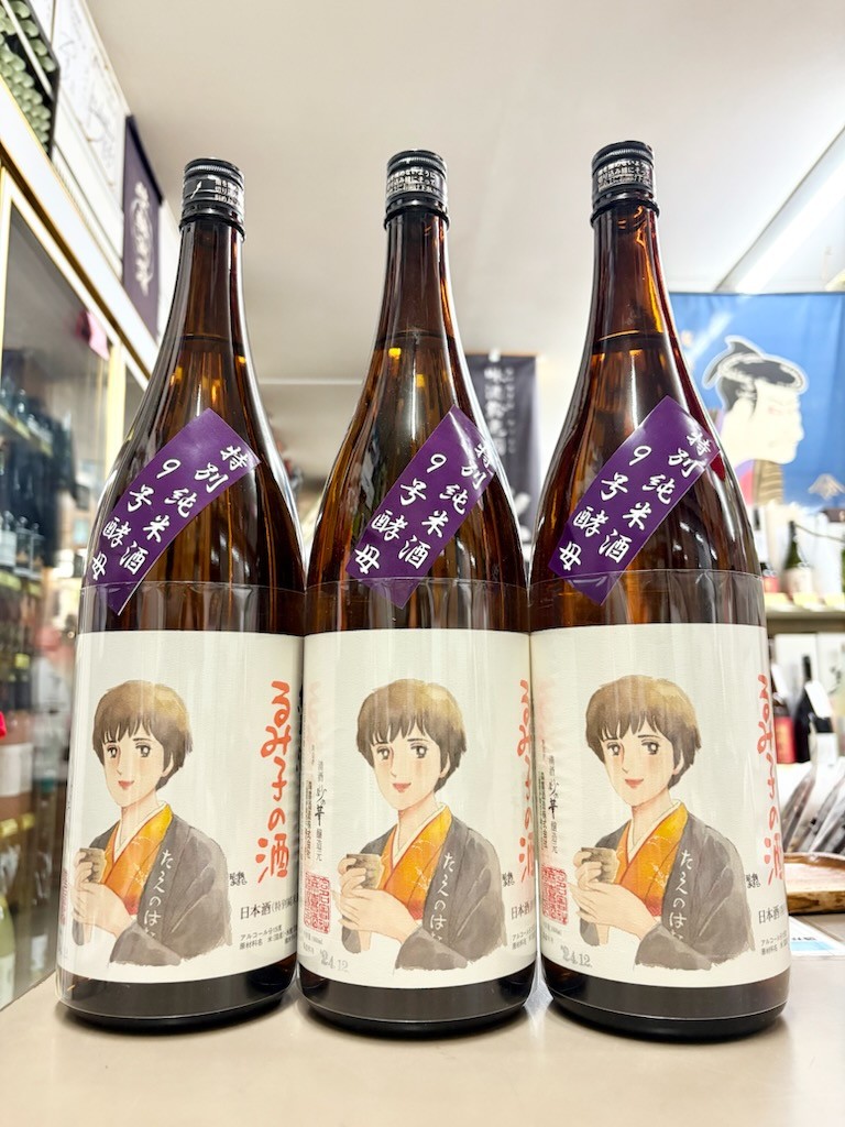 るみ子の酒　火入れ　9号