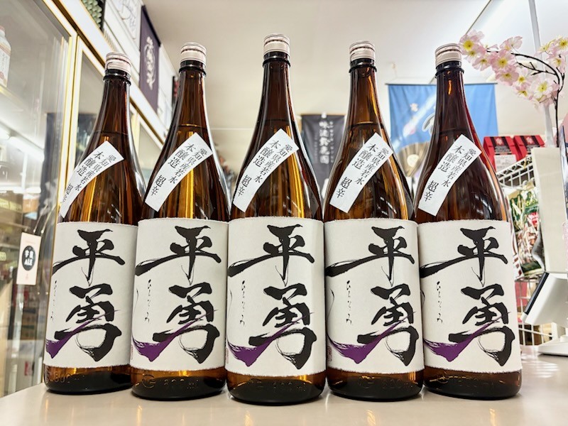 平勇　本醸造　超辛