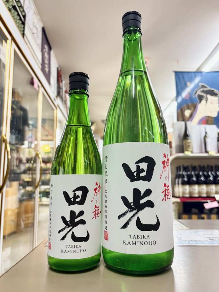 田光　無濾過生　神の穂