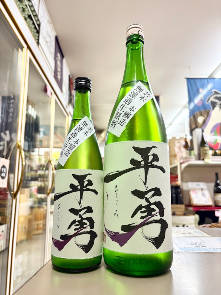 平勇　本醸造　生